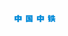 合作客戶(hù)中國(guó)中鐵