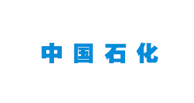 合作客戶(hù)中國(guó)石化