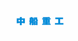 合作客戶(hù)中船重工