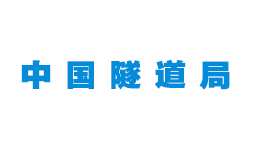 合作客戶(hù)中國(guó)隧道局 