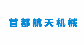 合作客戶(hù)首都航天機(jī)械