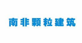 國(guó)外合作客戶(hù)南非顆粒建筑
