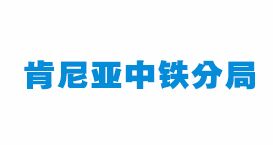國(guó)外合作客戶(hù)肯尼亞中鐵分局